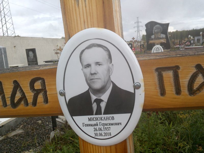 Мизюканов
