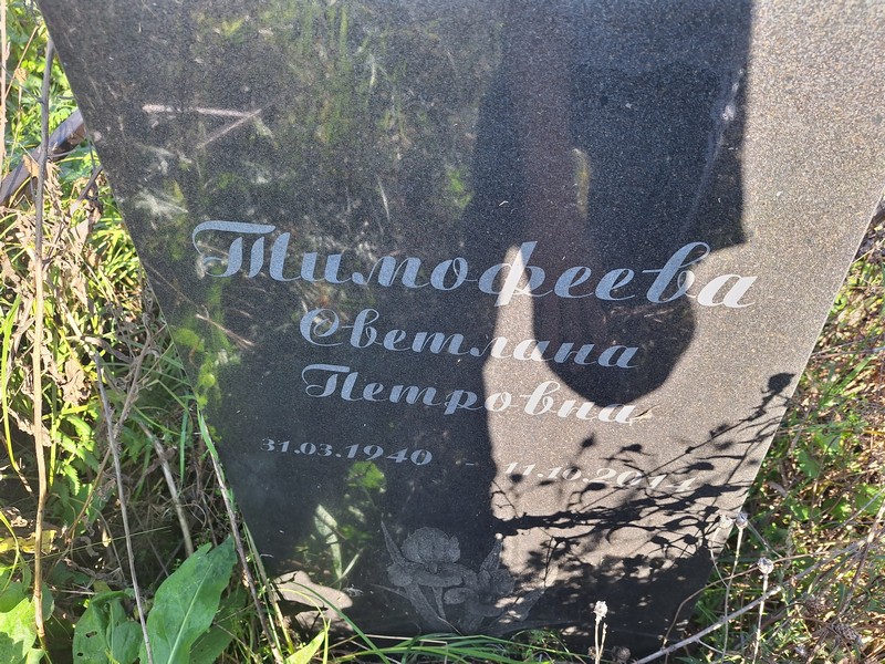 Тимофеева