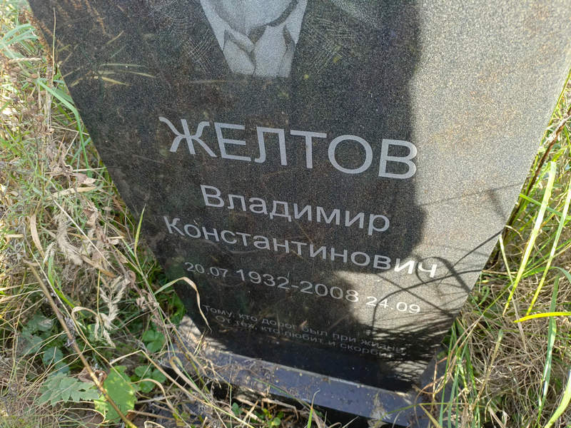 Желтов