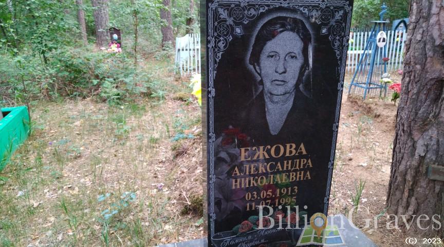 Ежова Александра Николаевна