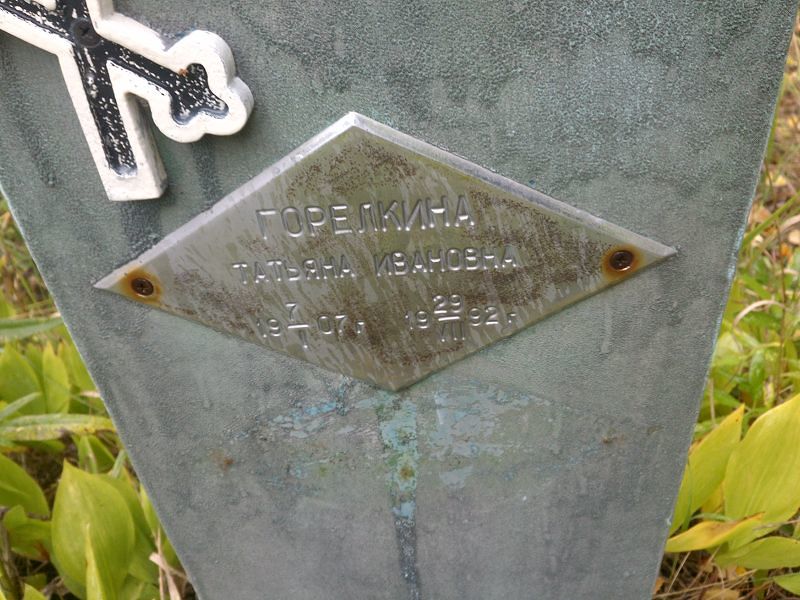 Горелкина