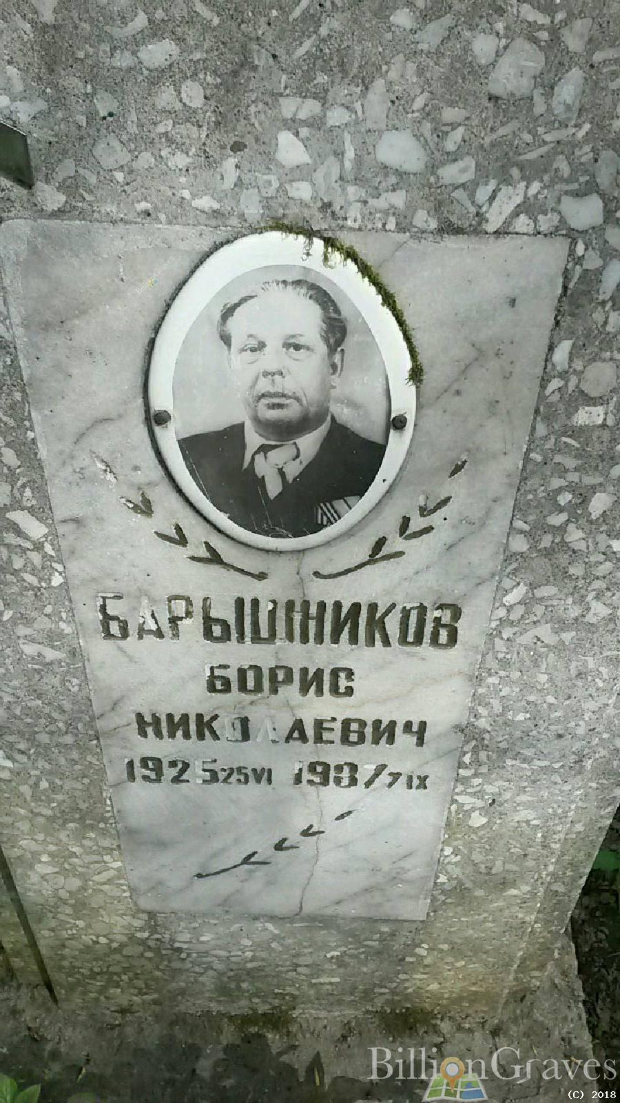 барышников борис николаевич