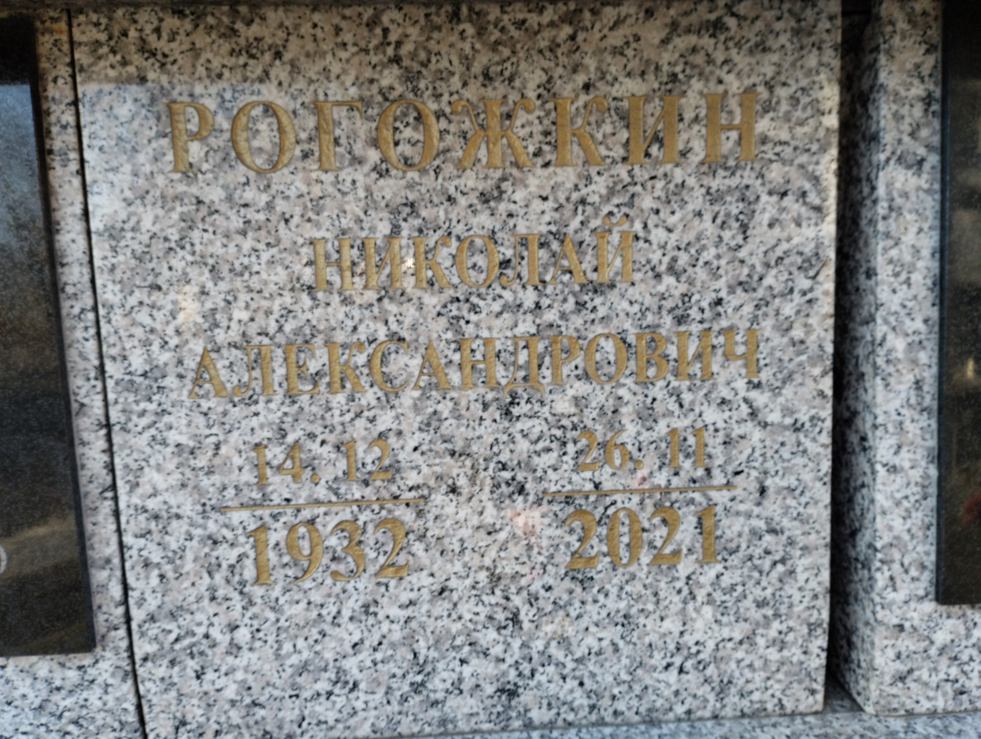 Рогожкин Николай Александрович