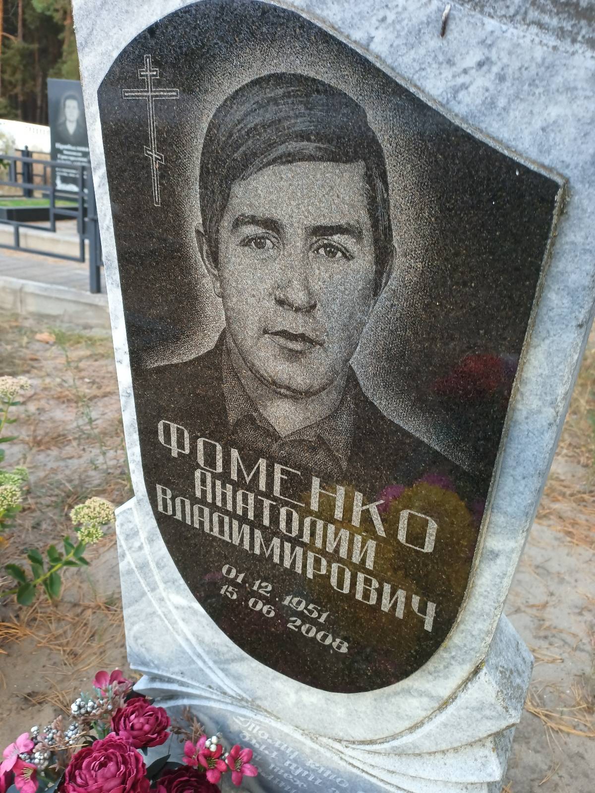 Фоменко Анатолий Владимирович