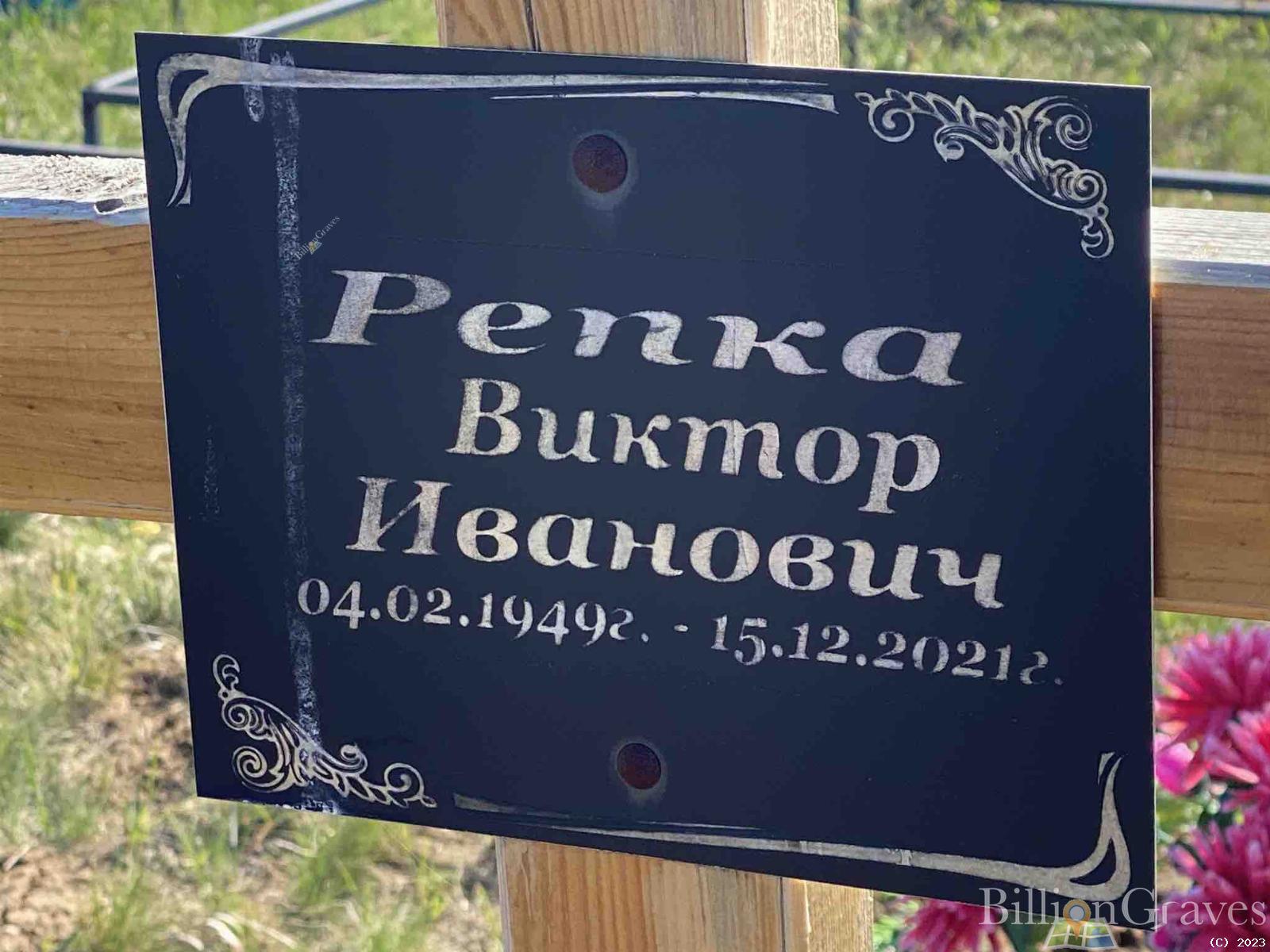 Репка Виктор Иванович