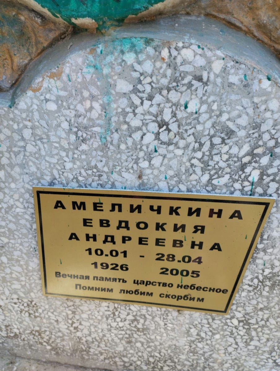 Амеличкина Евдокия Андреевна
