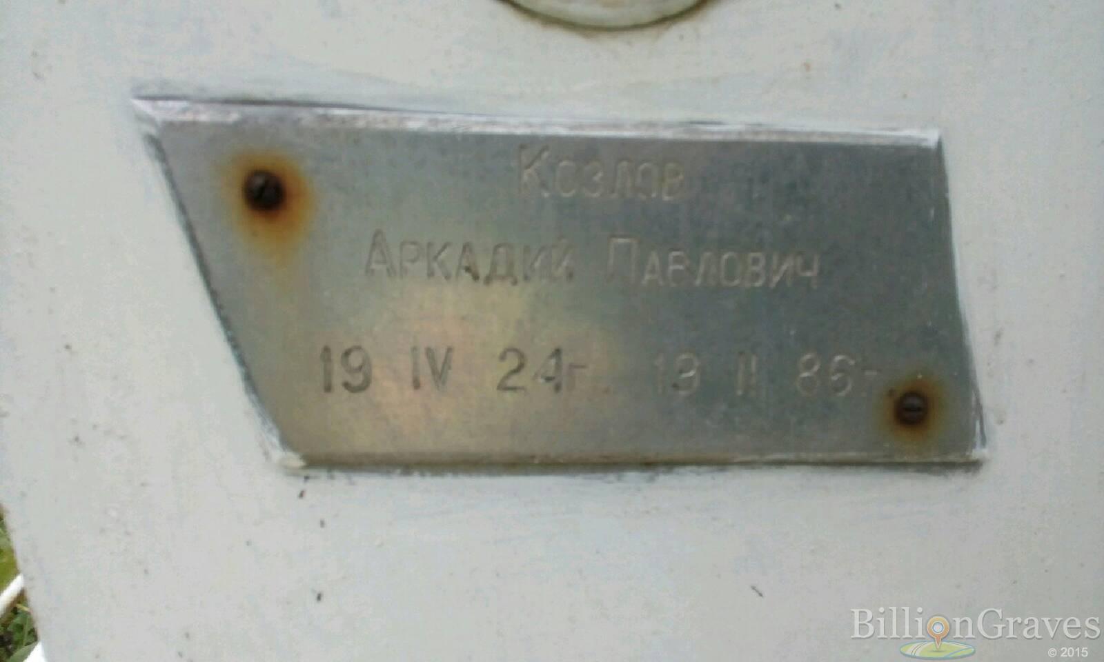 Козлов Аркадий Павлович