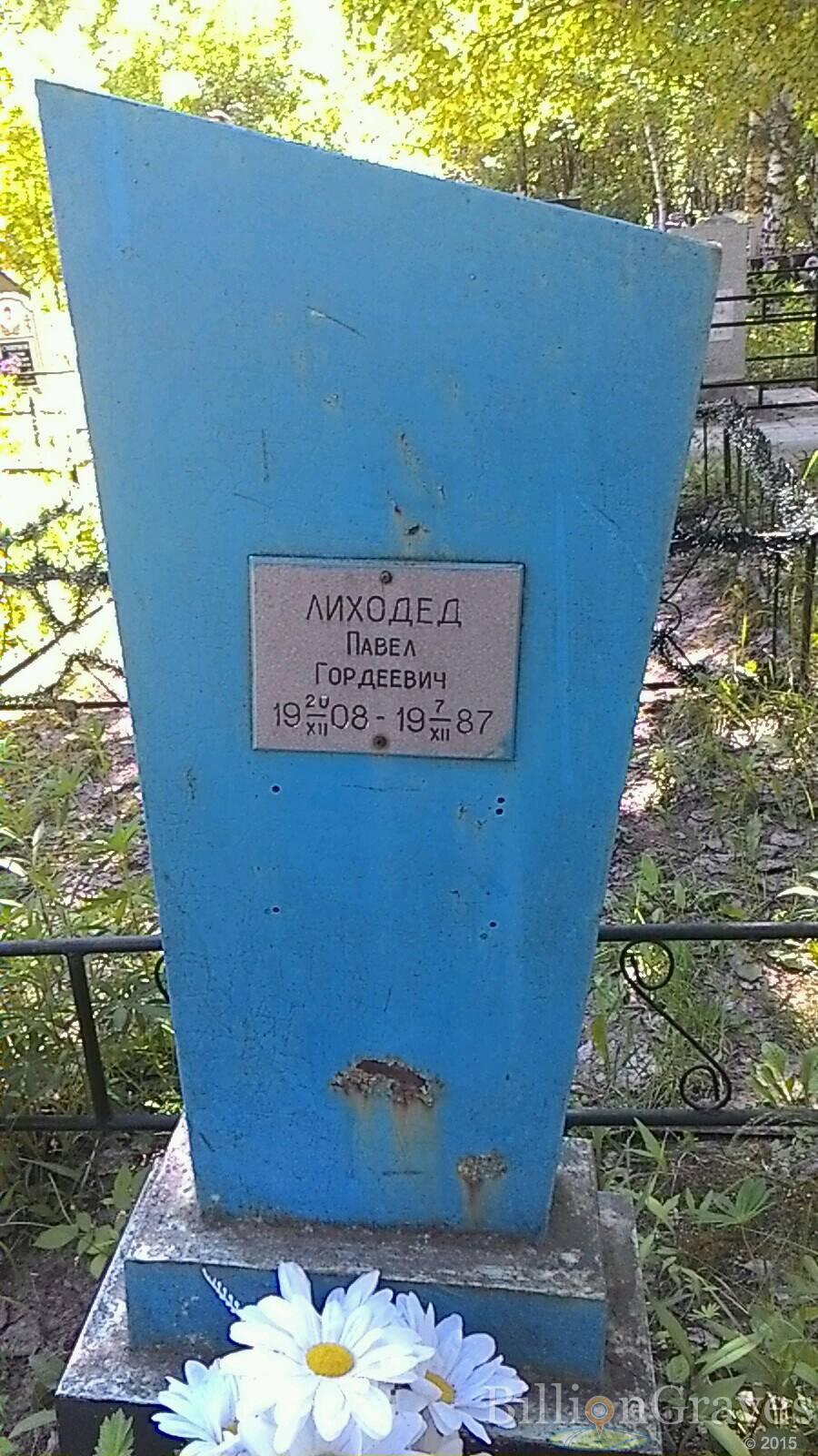 Лиходед Павел Гордеевич