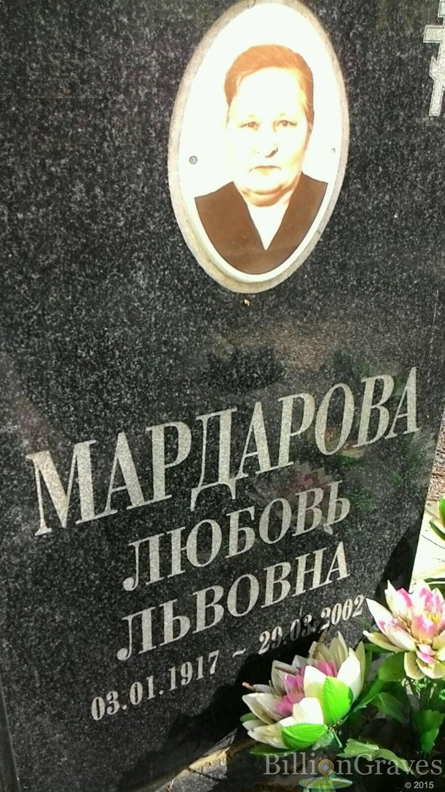 Мардарова Любовь Львовна