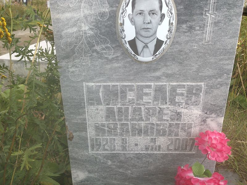 Киселев