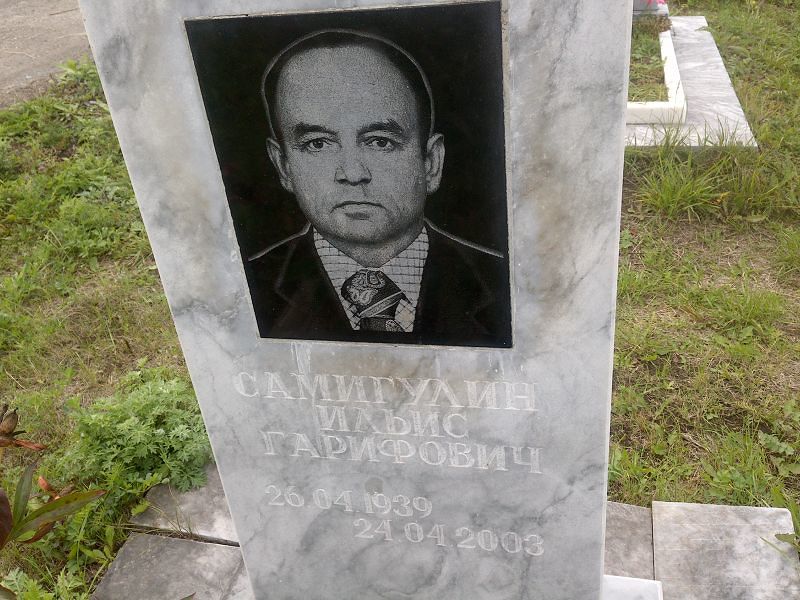 Ильис Самигулин Гарифович