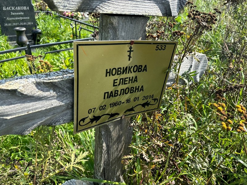 Новикова