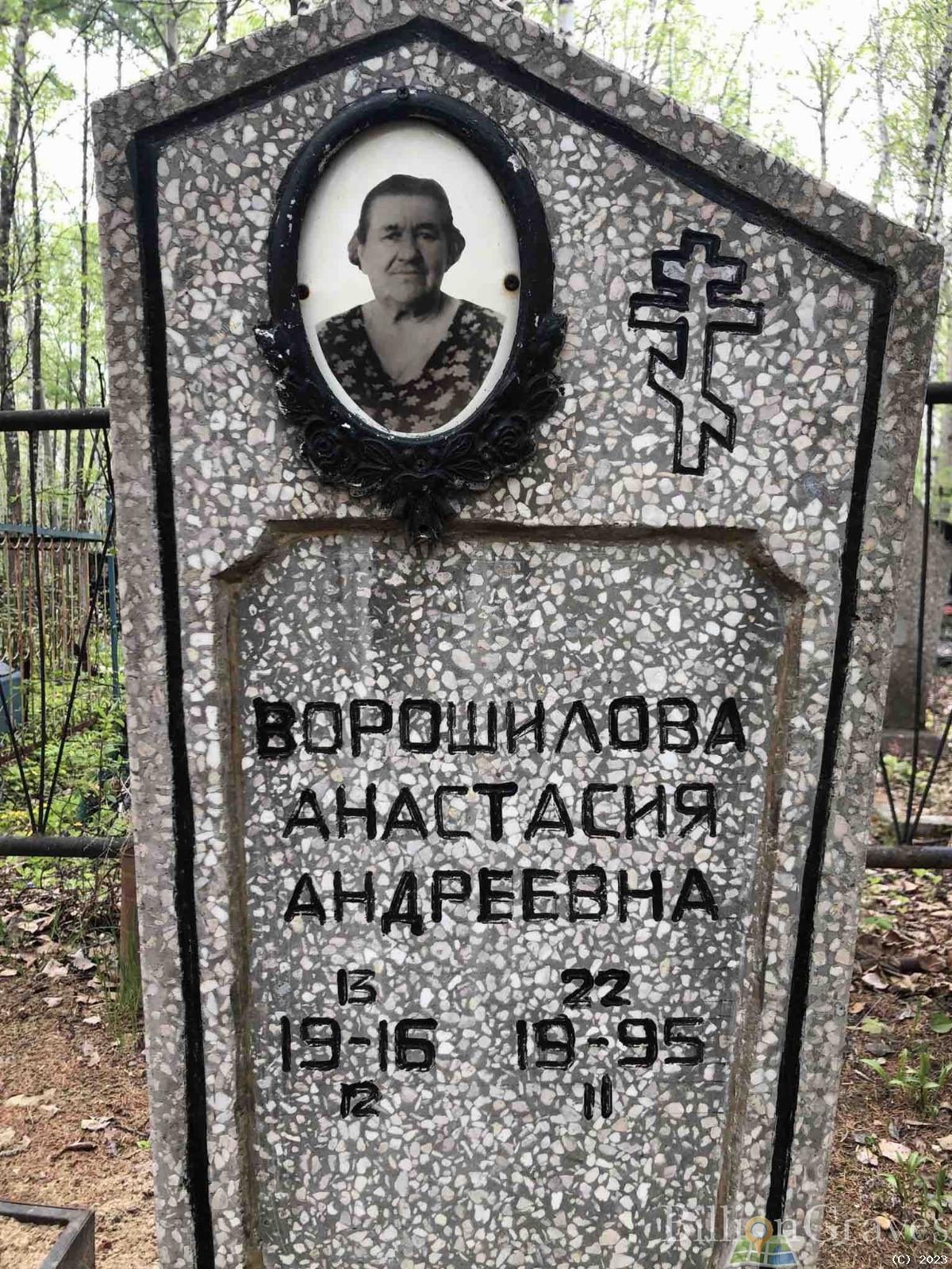Ворошилова Анастасия Андреевна