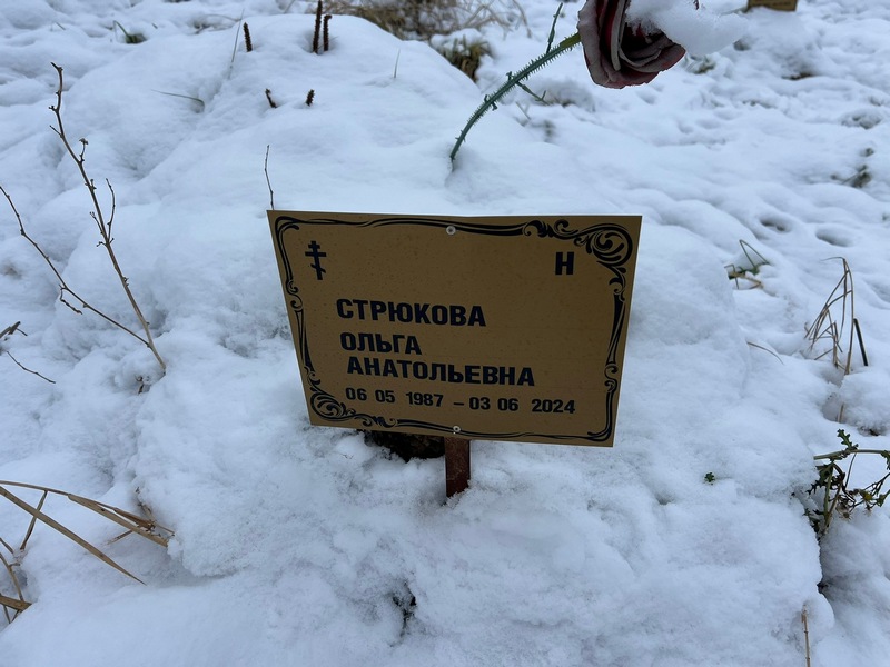 Стрюкова
