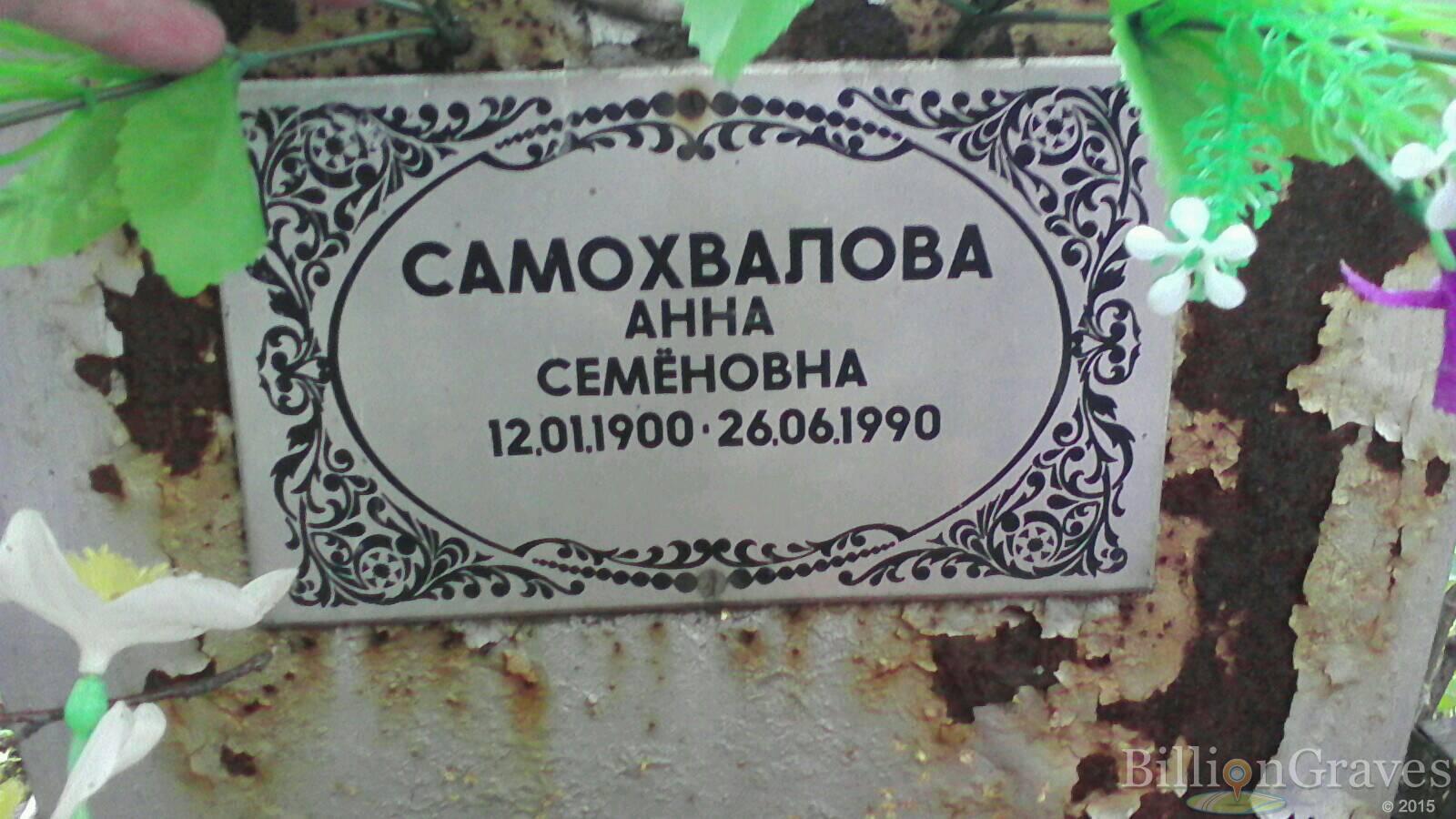 Самохвалова Анна Семеновна