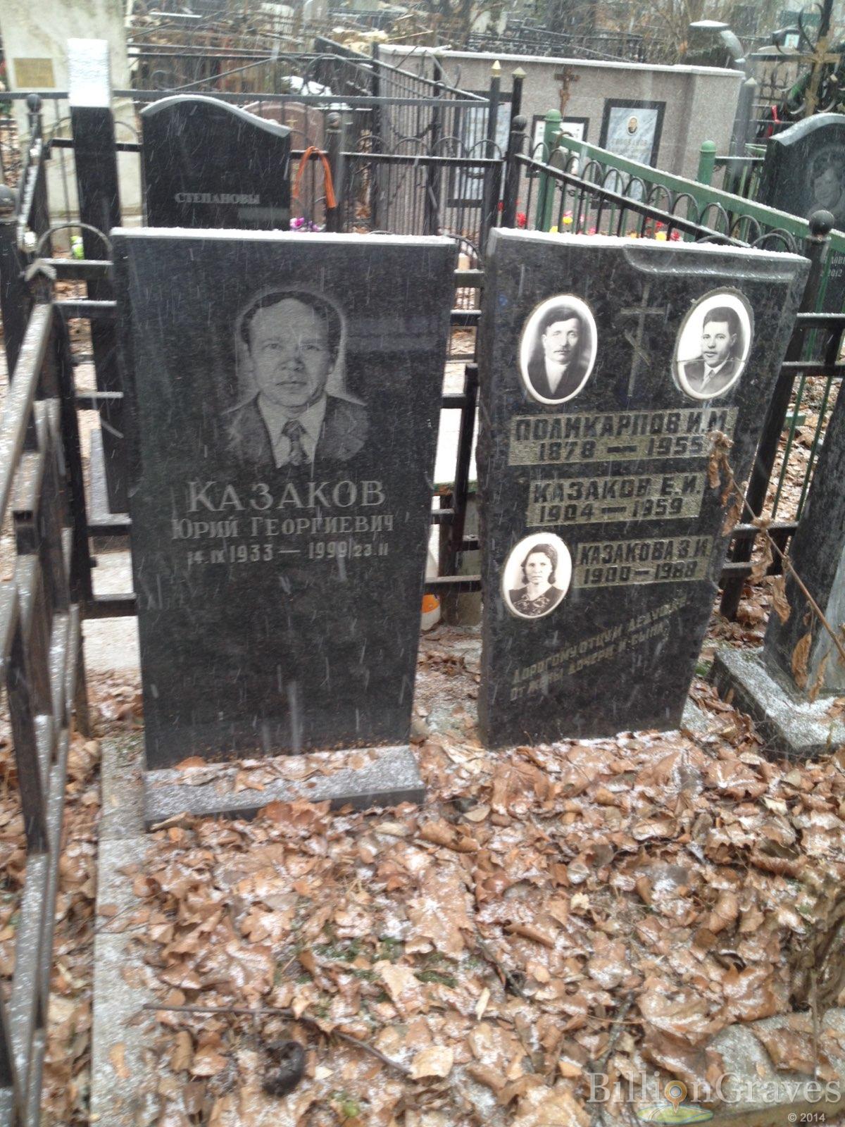 Казаков Юрий Георгиевич