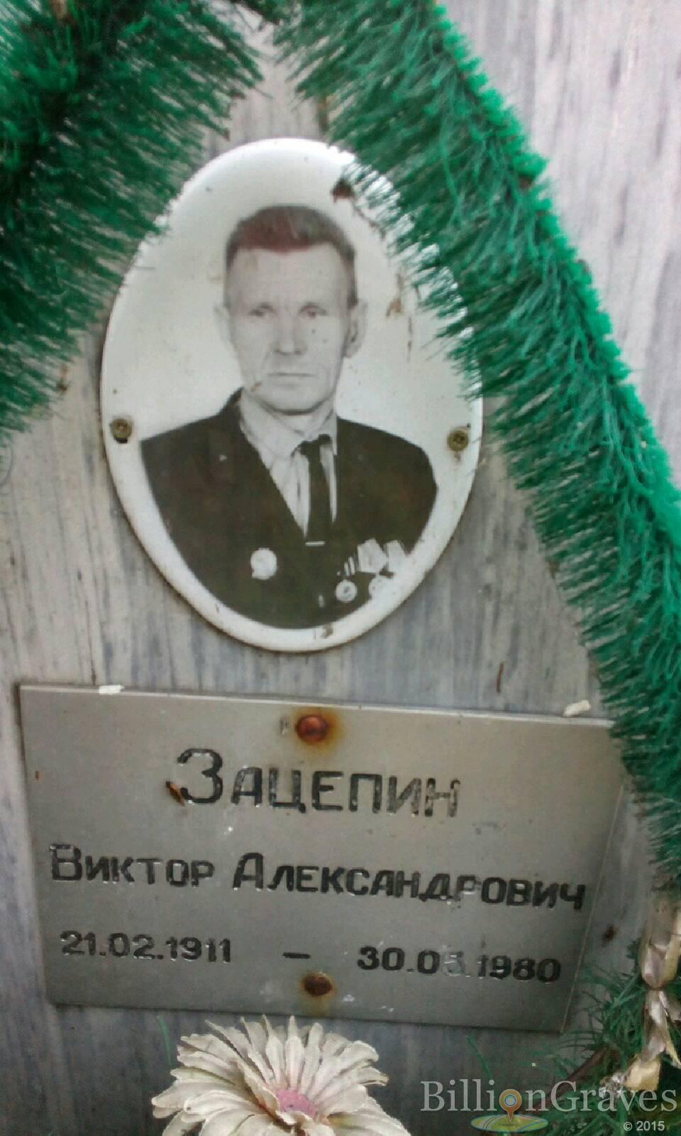 Зацепин Виктор Александрович