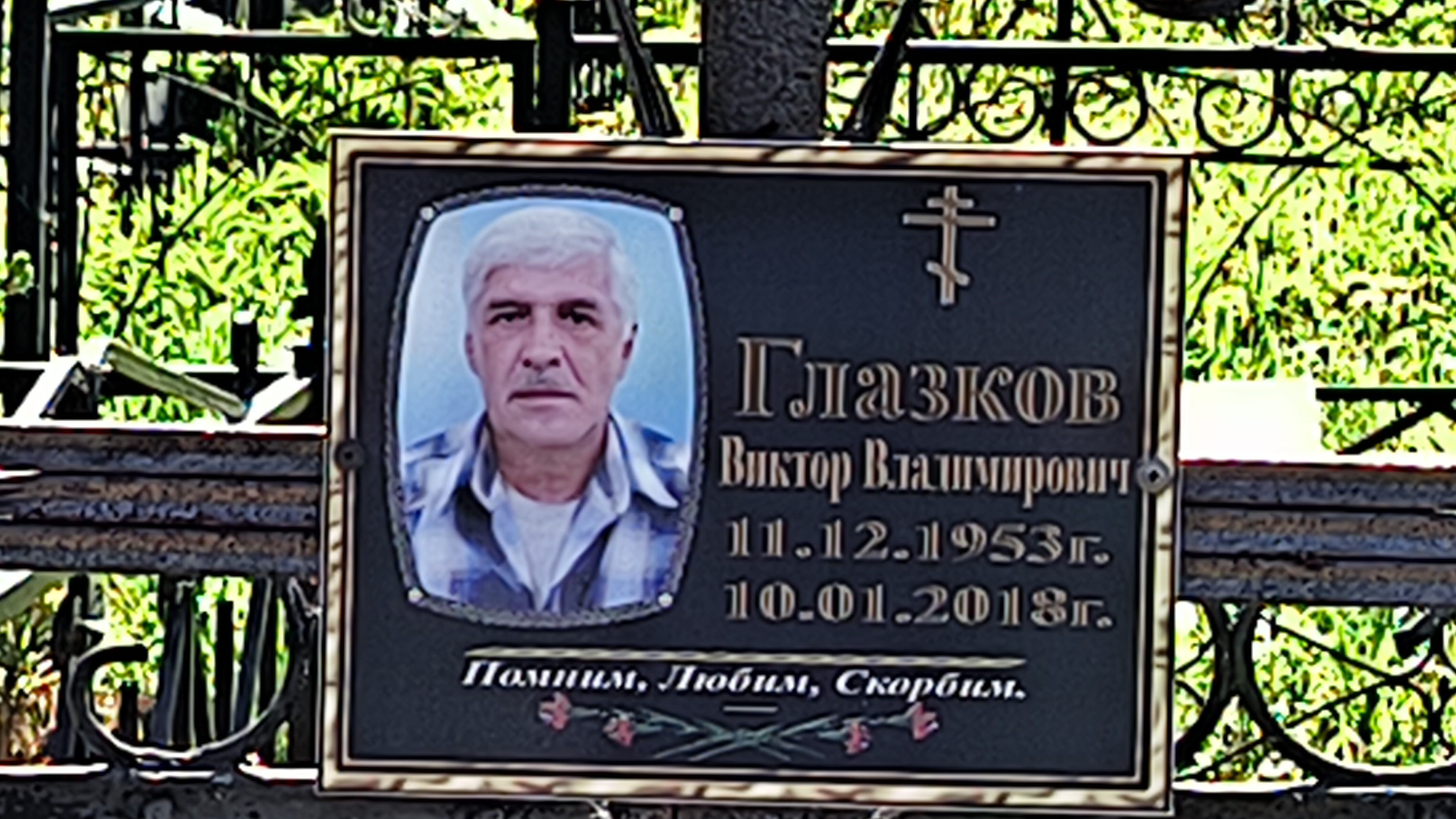 Глазков Виктор Владимирович