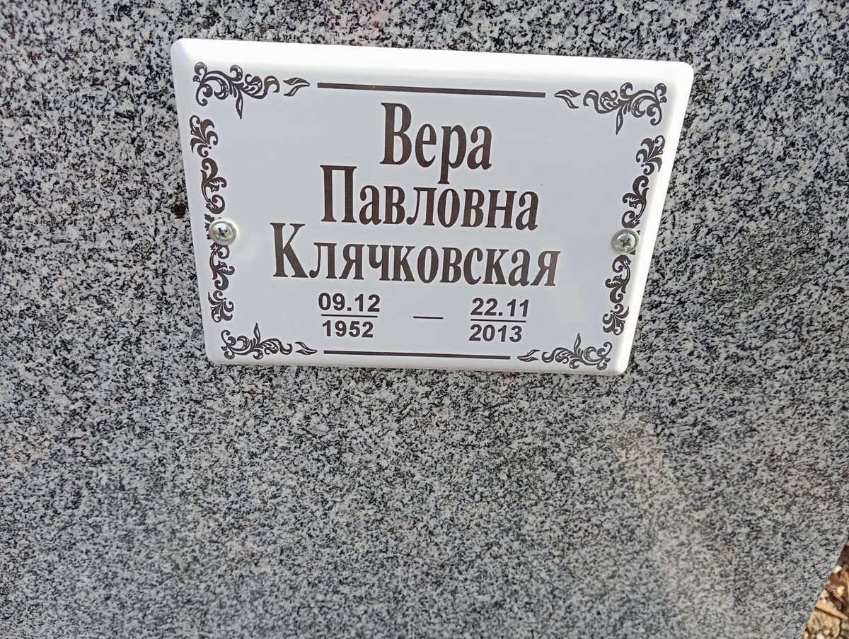 Клячковская Вера Павловна
