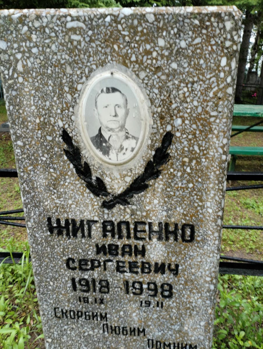 Жигаленко Иван Сергеевич