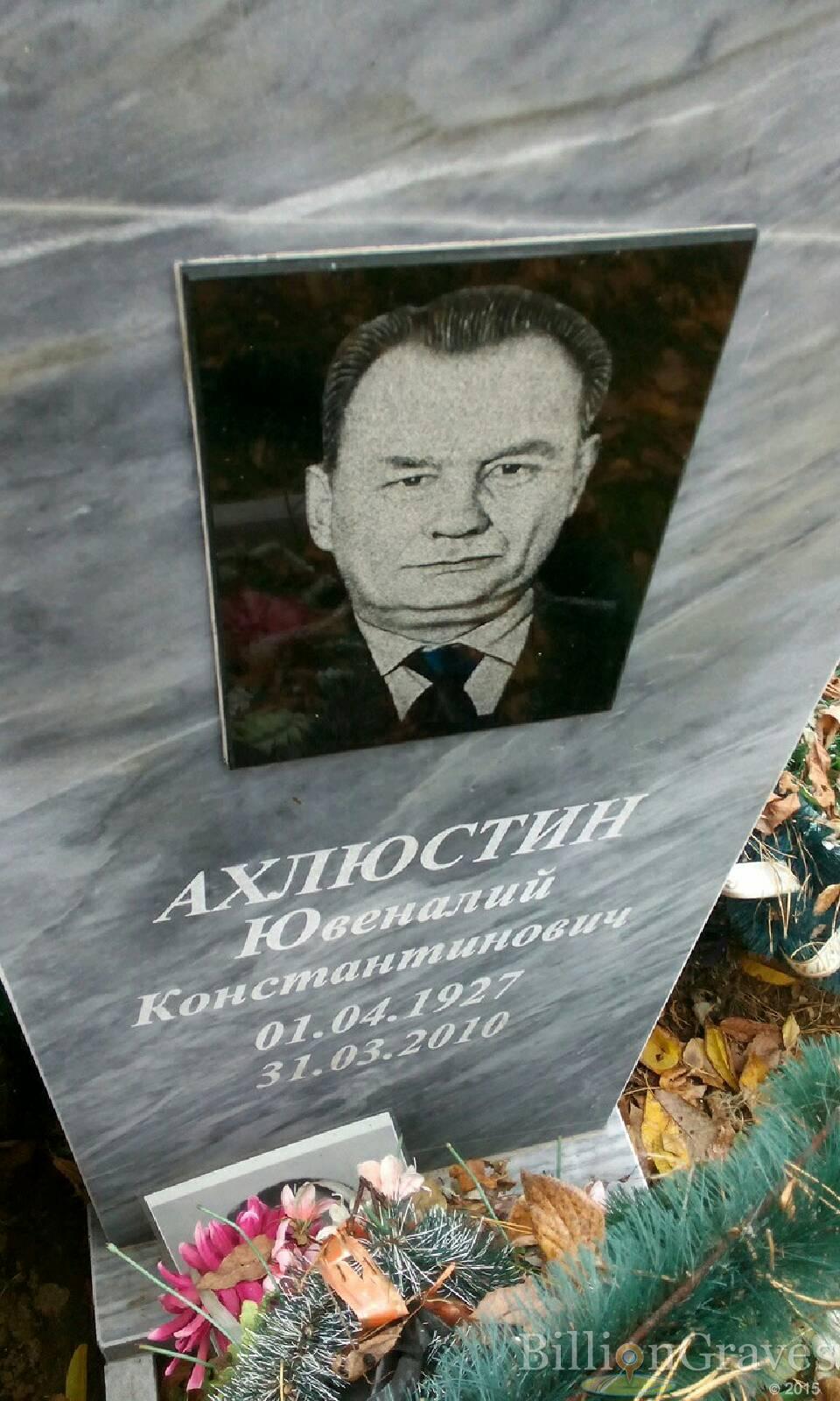 Ахлюстин Ювеналий Константинович