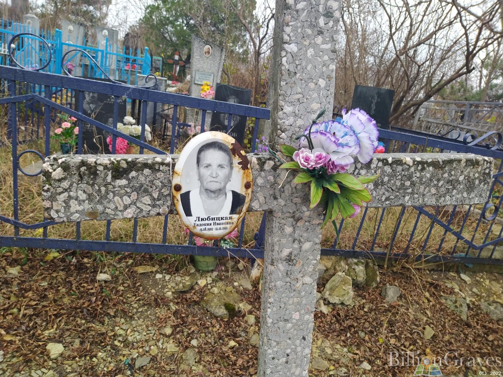 Любицкая Евдокия Ивановна