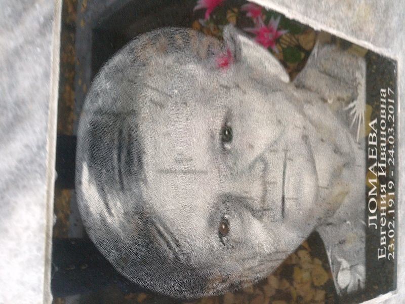 Ломаева Евгения Ивановна