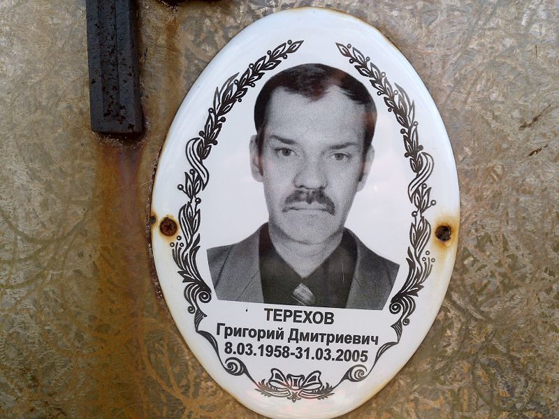 Терехов