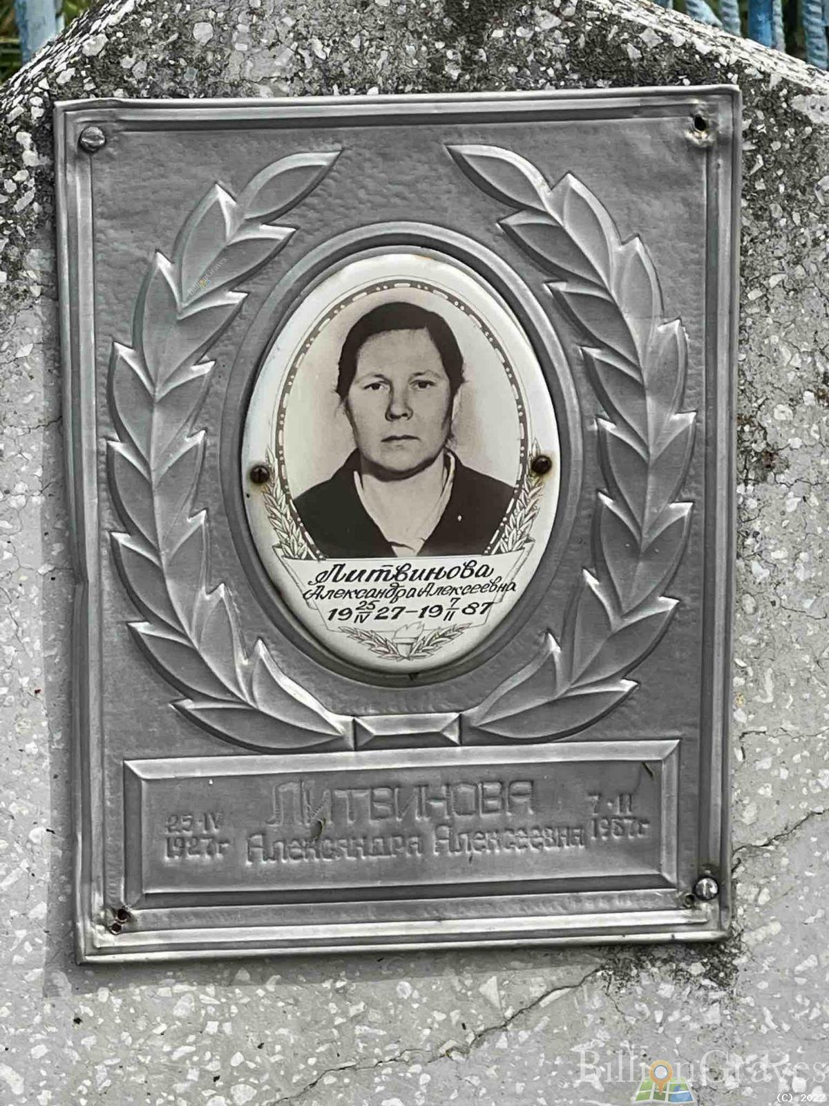 Литвинова Александра Алексеевна