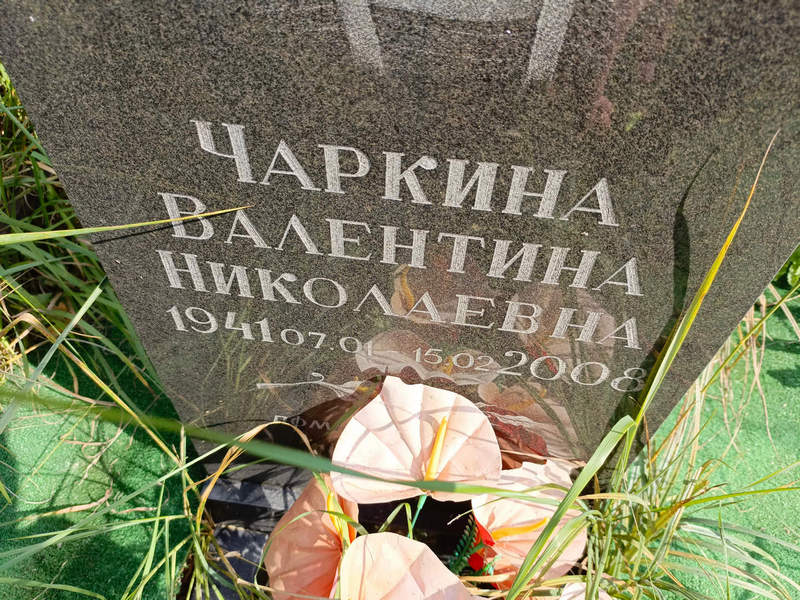 Чаркина