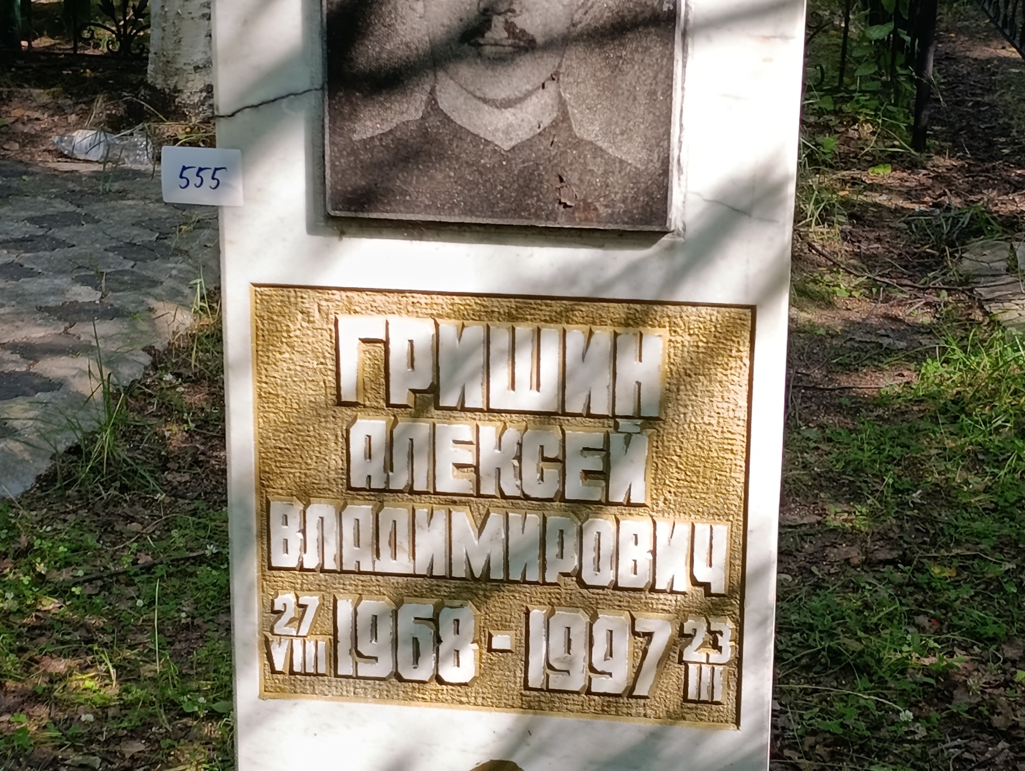 Гришин Алексей Владимирович