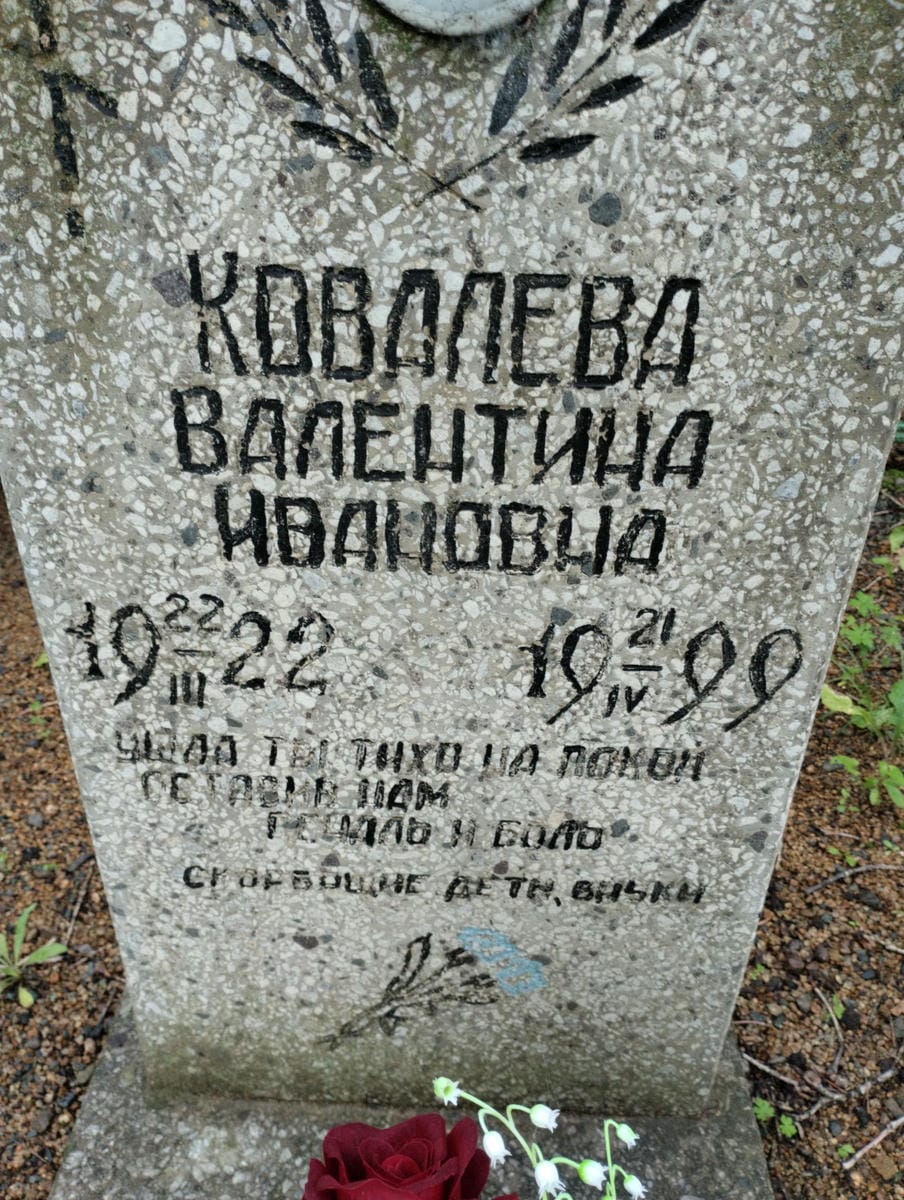 Ковалева Валентина Ивановна