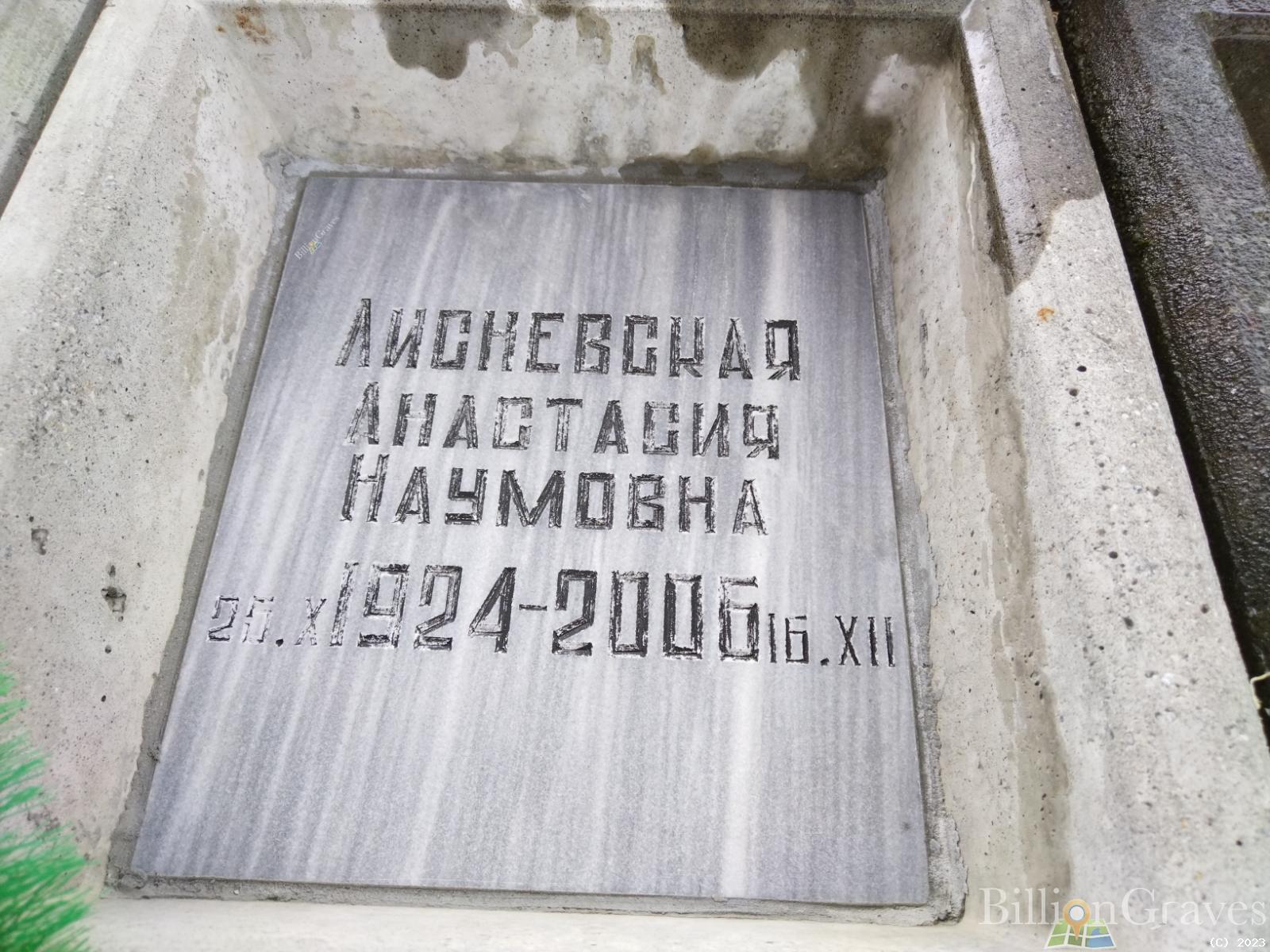 Лисневская Анастасия Наумовна