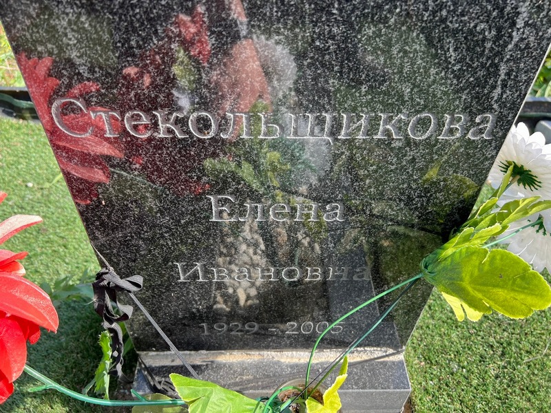 Стекольщикова