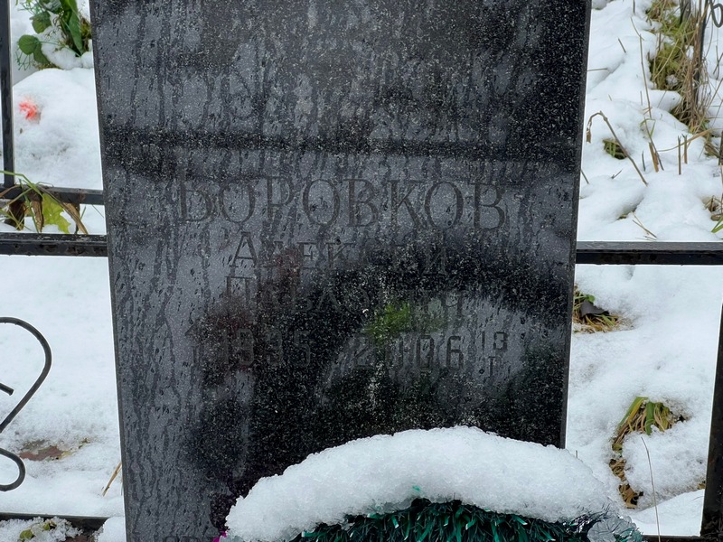 Боровков