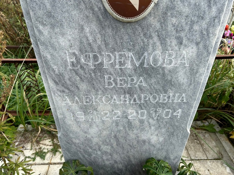Ефремова