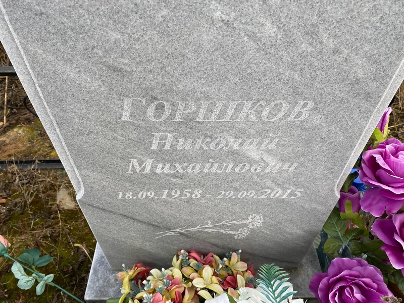 Горшков