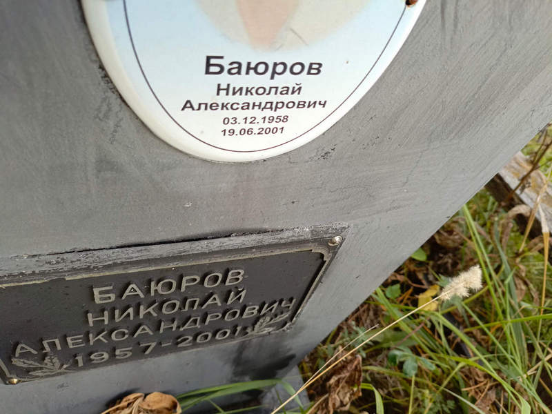 Баюров