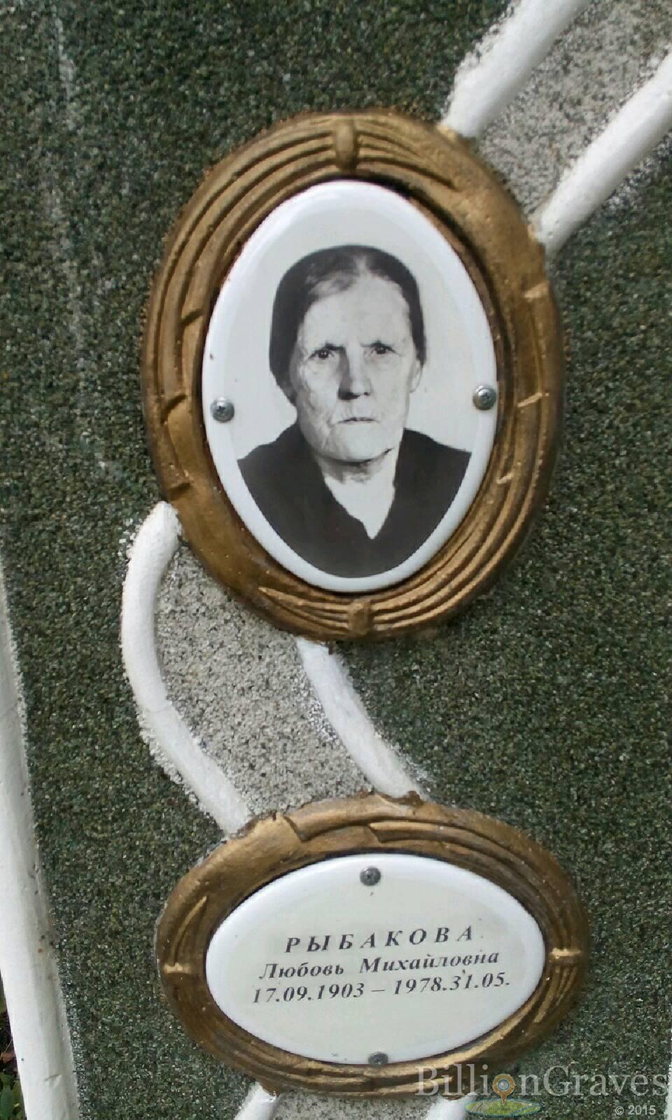 Рыбакова Любовь Михайловна