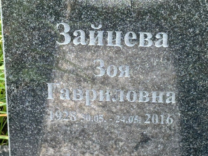 Зайцева