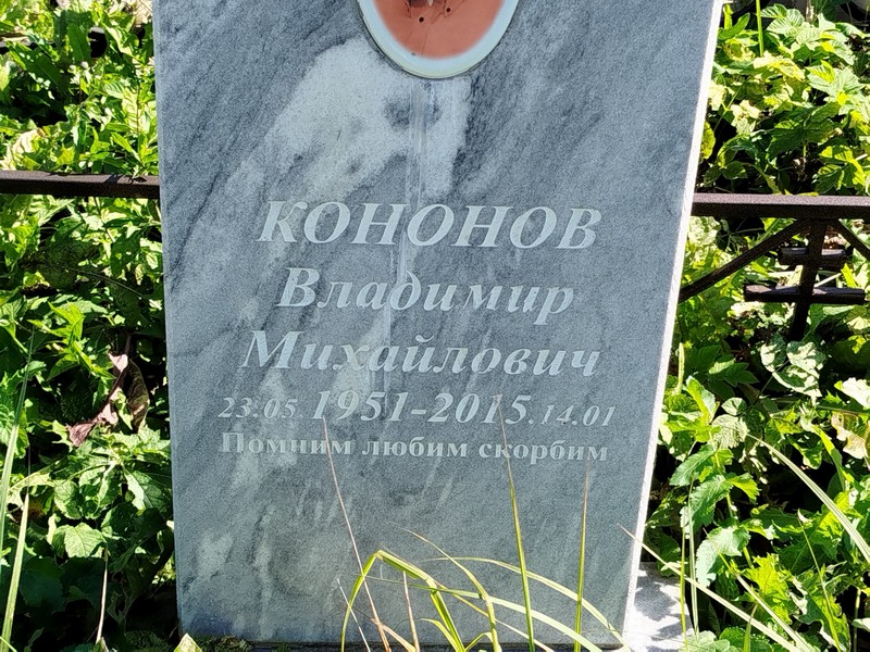 Кононов