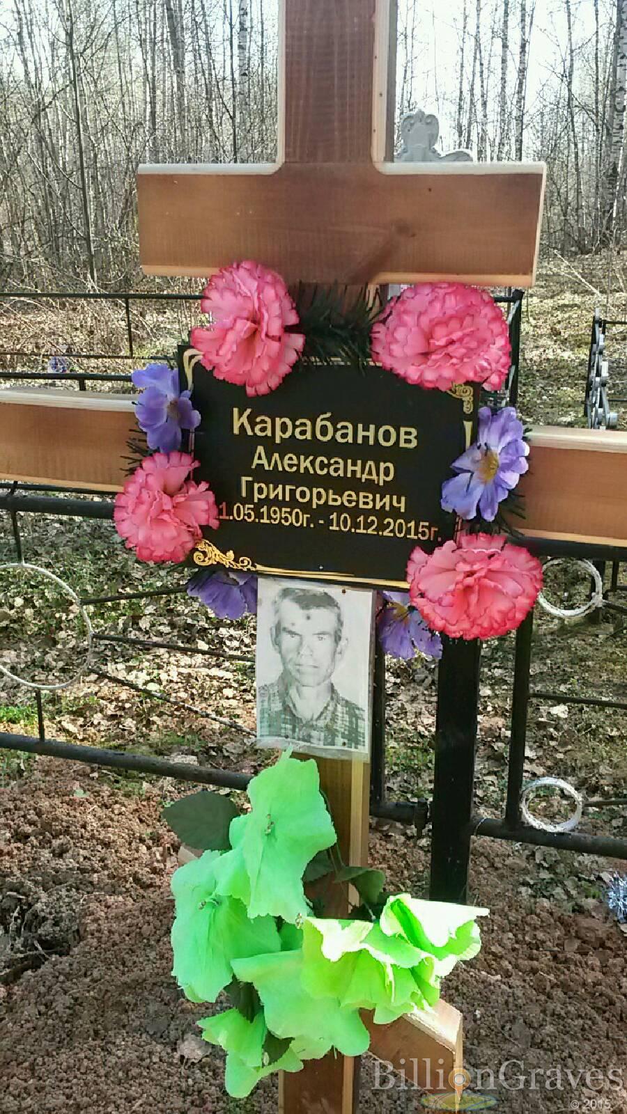 Карабанов Александр григорьевич