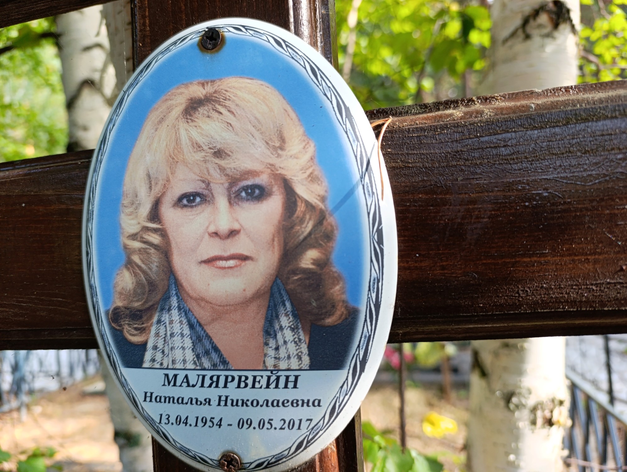 Малярвейн Наталья Николаевна