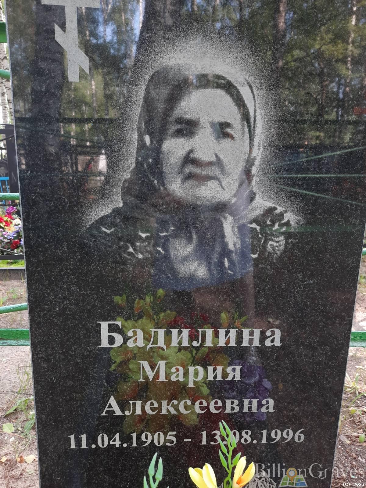 Бадилина Мария Алексеевна