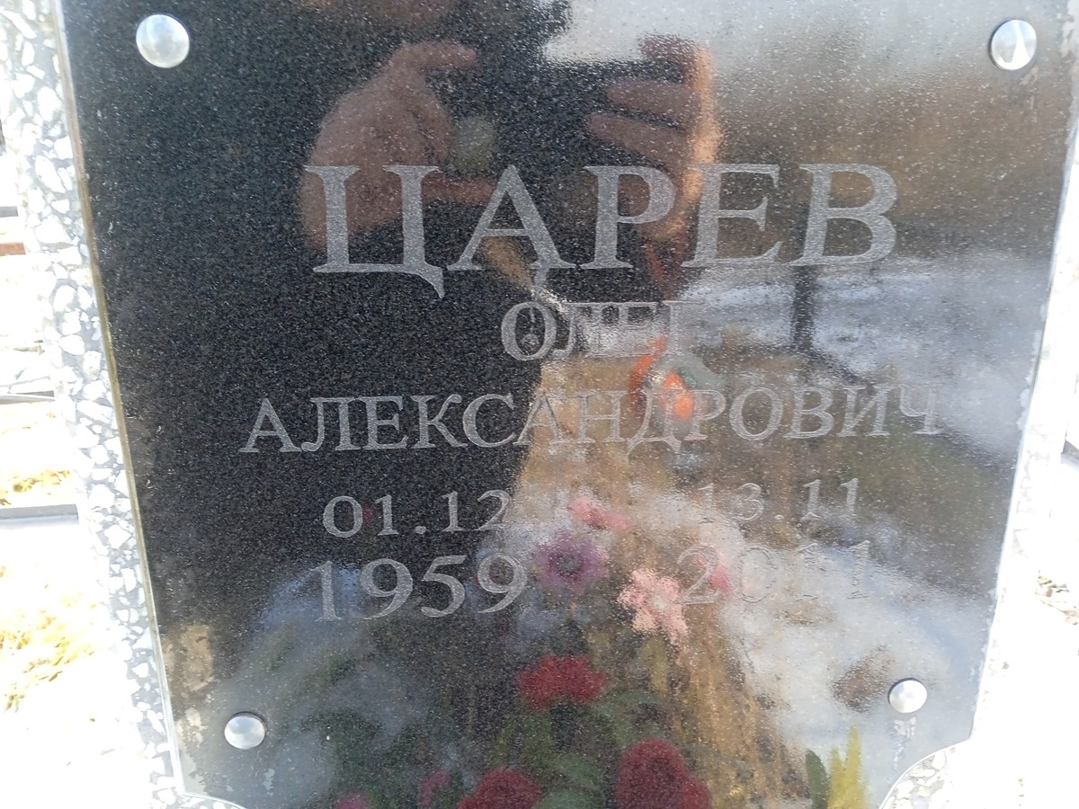 Царев Олег Александрович
