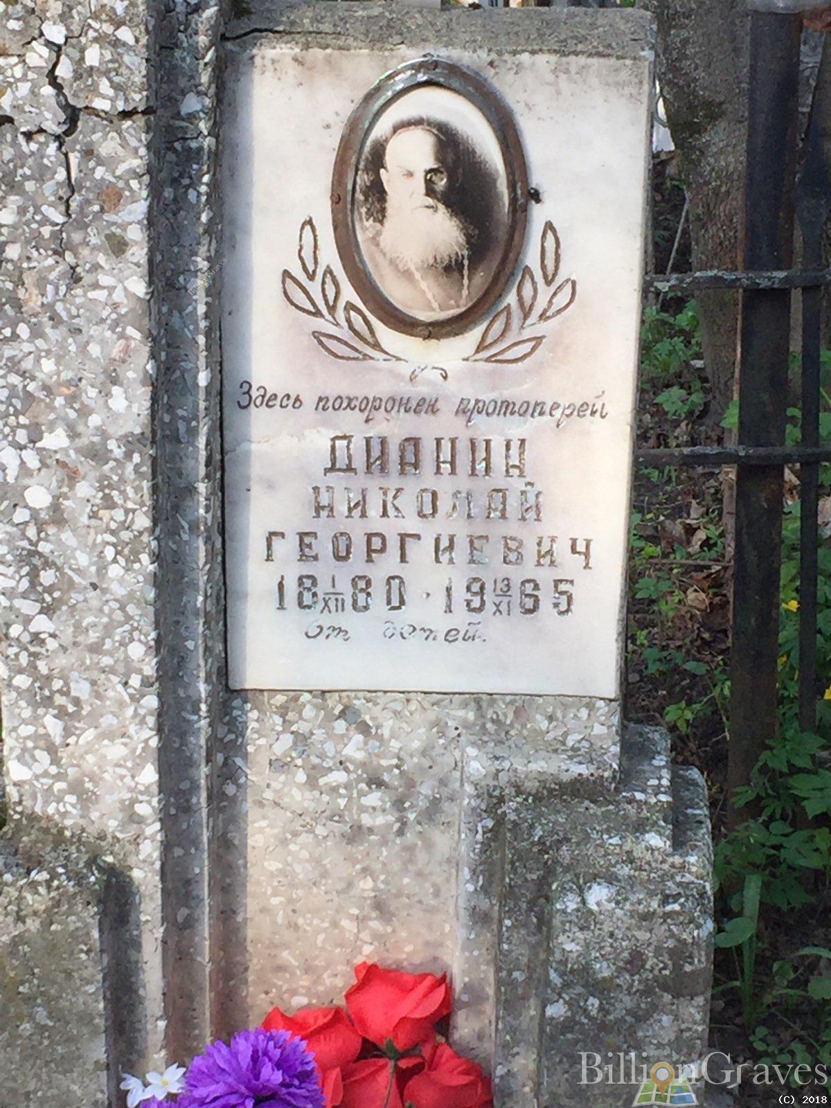 Дианин Николай Георгиевич