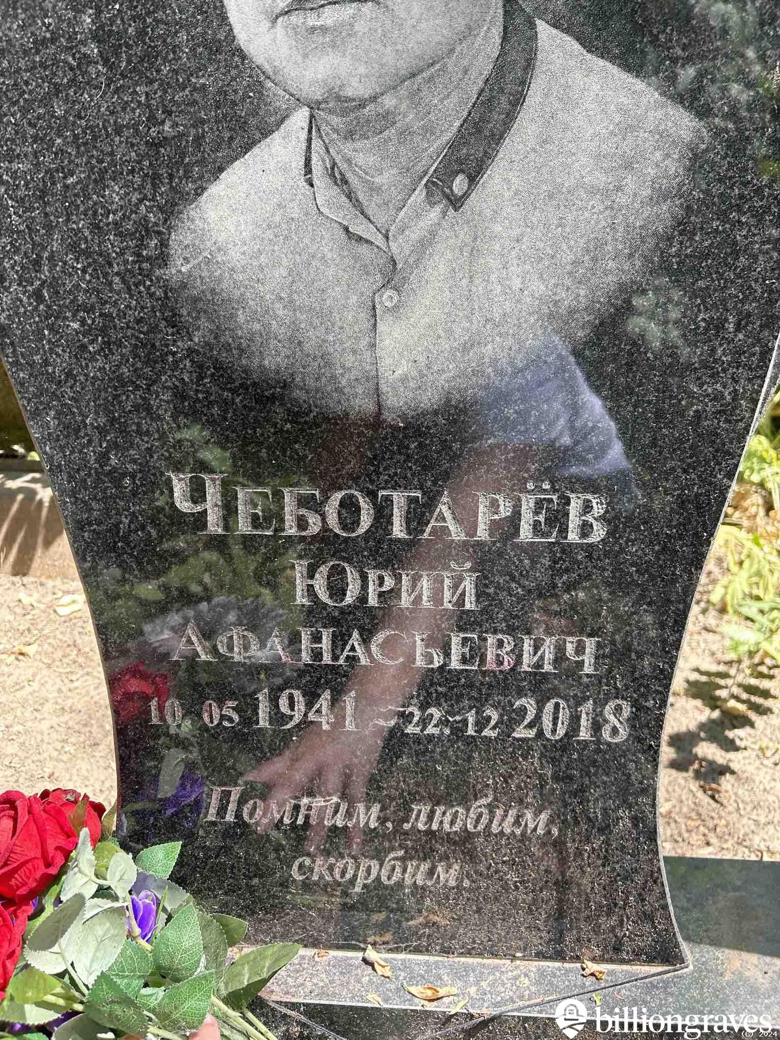 Чеботарëв Юрий Афанасьевич