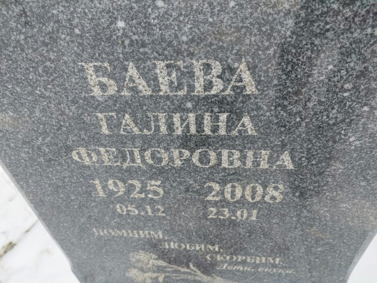 Баева Галина Федоровна