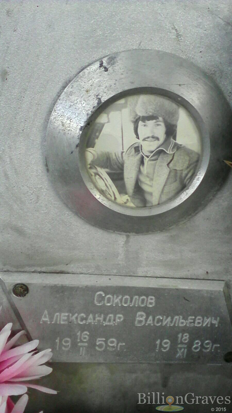 соколов александр васильевич