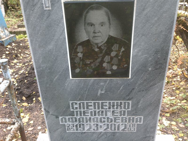 Пелагея Слепенко Афанасьевна
